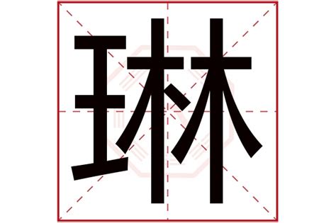 琳字五行属什么